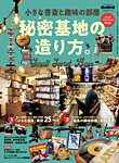 男の隠れ家特別編集 ベストシリーズ 小さな書斎と趣味の部屋 秘密基地の造り方。 (発売日2025年11月29日) 表紙