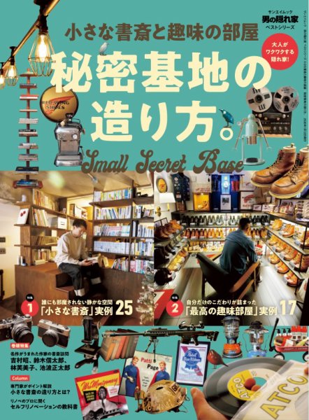 男の隠れ家特別編集 ベストシリーズ 小さな書斎と趣味の部屋 秘密基地の造り方。 (発売日2025年11月29日) 表紙