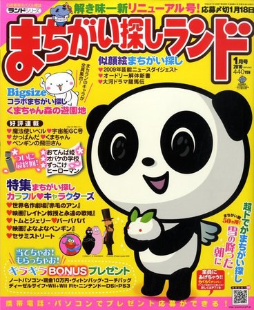 まちがい探しランド 2009年11月19日発売号 表紙
