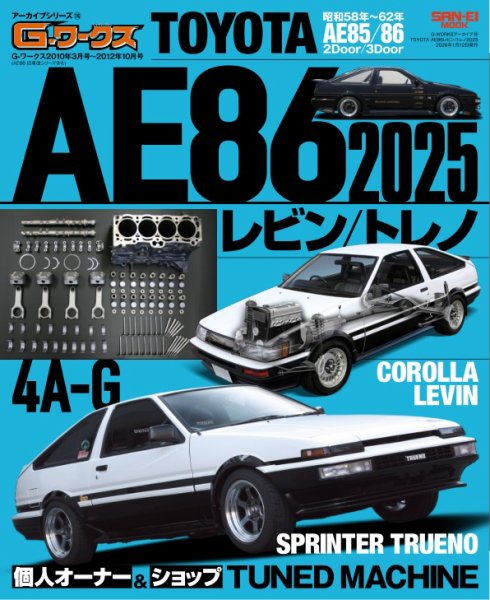 自動車誌ムック G-WORKSアーカイブ Vol.16TOYOTA AE86レビン／トレノ2025 (発売日2025年11月29日) 表紙