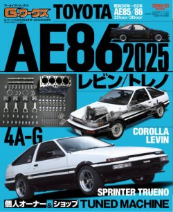 自動車誌ムックの最新号【G-WORKSアーカイブ Vol.16TOYOTA AE86レビン