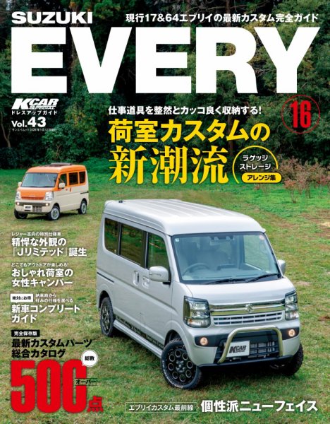 KCARスペシャル ドレスアップガイド Vol.43 スズキ エブリイ No.16 (発売日2025年11月29日) 表紙