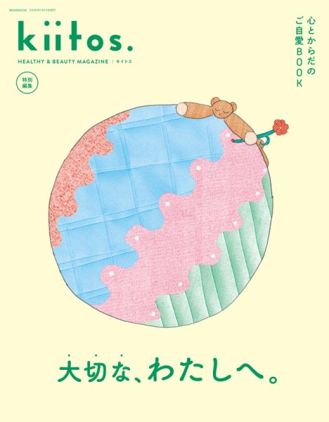 kiitos.（キイトス） 特別編集 心とからだのご自愛BOOK (発売日2025年11月29日) 表紙