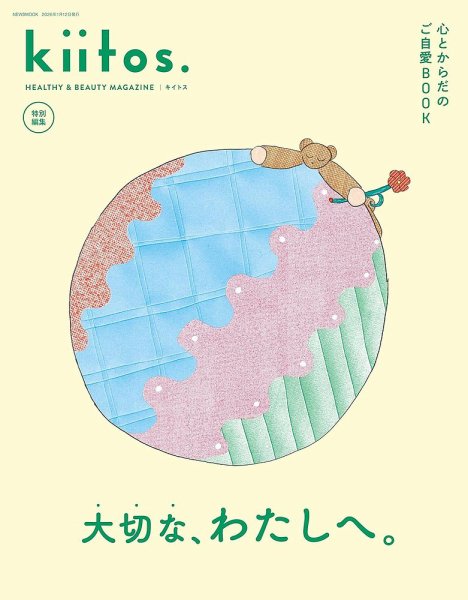 kiitos.（キイトス） 特別編集 心とからだのご自愛BOOK (発売日2025年11月29日) 表紙