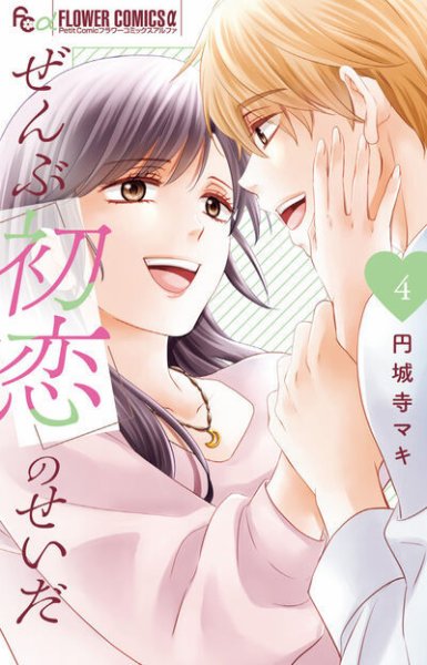 ぜんぶ初恋のせいだ 4巻 (発売日2025年11月10日) 表紙