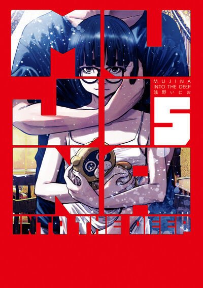 MUJINA INTO THE DEEP 5巻 (発売日2025年11月28日) 表紙