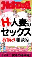 Hot-Dog PRESS（ホットドッグプレス） no.578 Ｈな人妻のセックスお悩み相談室 (発売日2026年01月17日) 表紙