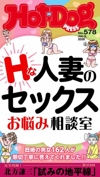Hot-Dog PRESS（ホットドッグプレス） no.578 Ｈな人妻のセックスお悩み相談室 (発売日2026年01月17日) 表紙