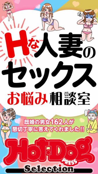 Hot-Dog PRESS Selection（ホットドッグプレスセレクション） Ｈな人妻のセックスお悩み相談室　「大人のセックス白書」シリーズ (発売日2026年01月24日) 表紙