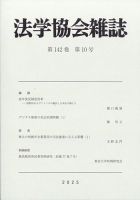 法学協会雑誌 2025年10月号 表紙