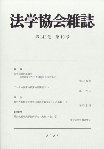 法学協会雑誌 2025年10月号 (発売日2025年11月06日) 表紙