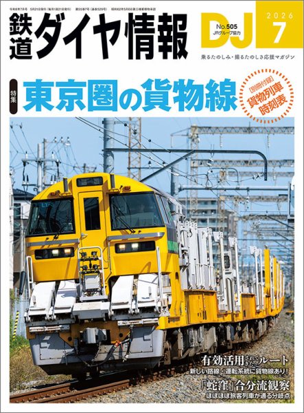 鉄道ダイヤ情報 2026年7月号 (発売日2026年05月21日) 表紙