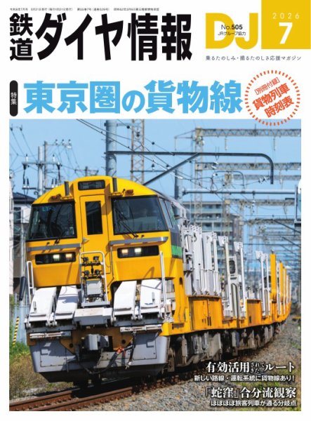 鉄道ダイヤ情報 2026年7月号 (発売日2026年05月21日) 表紙