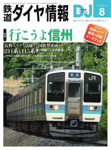 鉄道ダイヤ情報 2026年8月号 (発売日2026年06月19日) 表紙