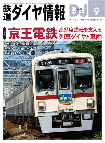 鉄道ダイヤ情報の次号【2026年9月号 (発売日2026年07月21日)】| 雑誌