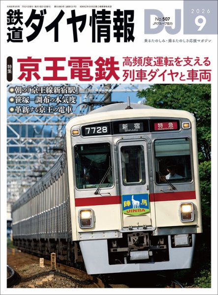 鉄道ダイヤ情報 2026年9月号 (発売日2026年07月21日) 表紙