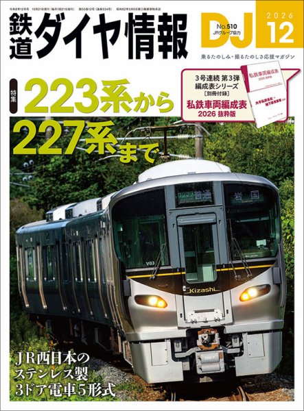 鉄道ダイヤ情報 2026年12月号 (発売日2026年10月21日) 表紙