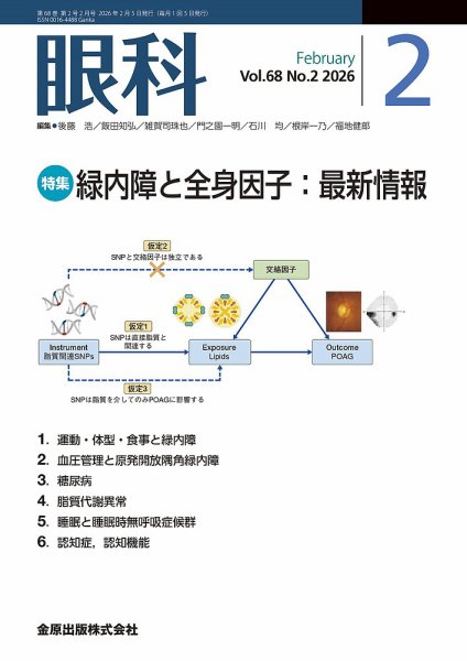 眼科 2026年2月号 (発売日2026年02月20日) 表紙