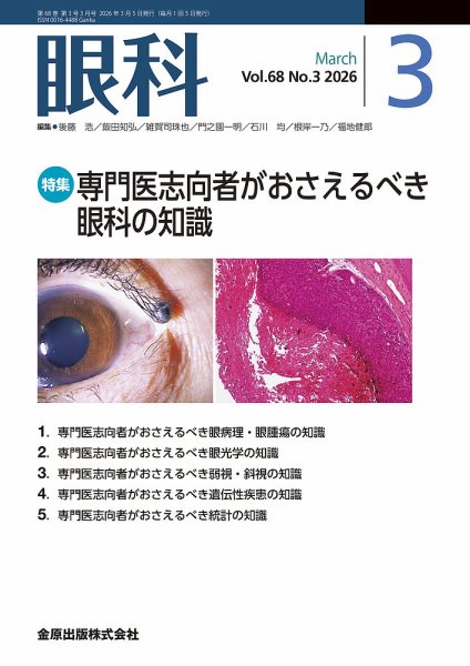 眼科 2026年3月号 (発売日2026年03月20日) 表紙