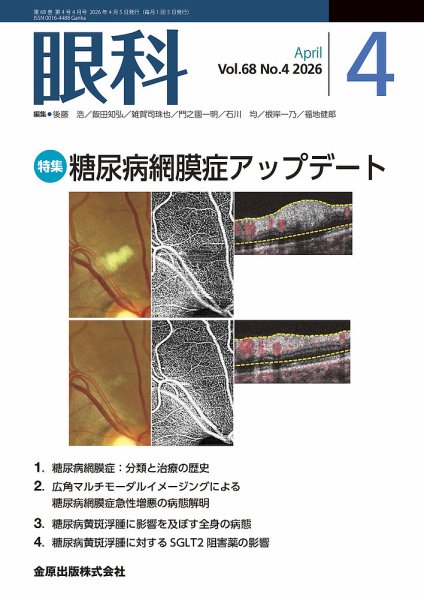 眼科 2026年4月号 (発売日2026年04月20日) 表紙