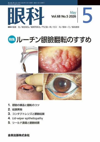 眼科 2026年5月号 (発売日2026年05月20日) 表紙