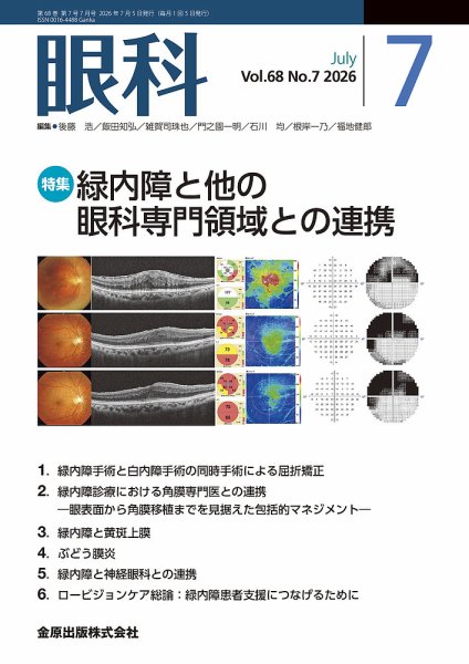 眼科 2026年7月号 (発売日2026年07月20日) 表紙