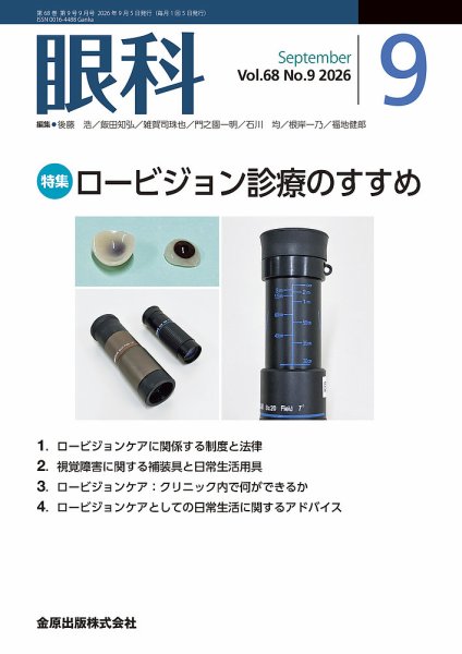 眼科 2026年9月号 (発売日2026年09月20日) 表紙
