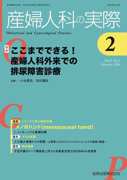 産婦人科の実際 2026年2月号 (発売日2026年02月20日) 表紙