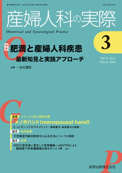 産婦人科の実際 2026年3月号 (発売日2026年03月20日) 表紙