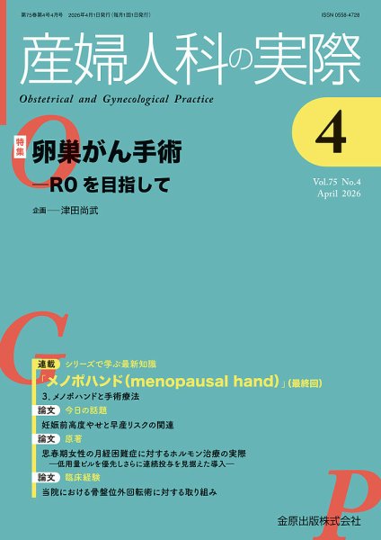 産婦人科の実際 2026年4月号 (発売日2026年04月20日) 表紙