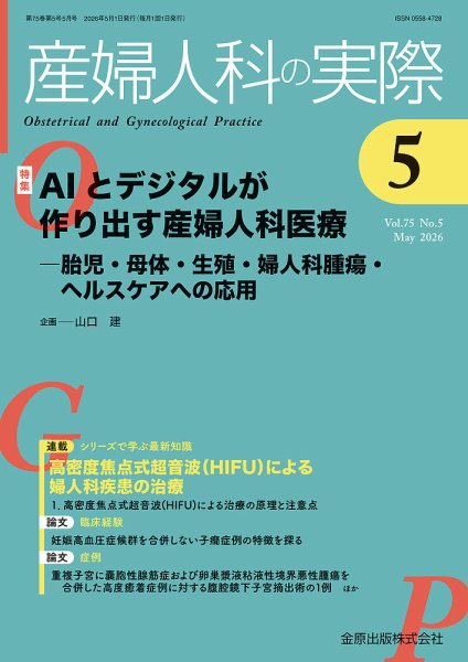産婦人科の実際 2026年5月号 (発売日2026年05月20日) 表紙