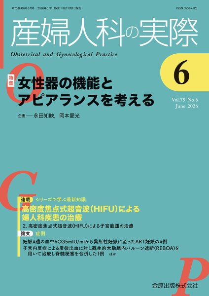 産婦人科の実際 2026年6月号 (発売日2026年06月20日) 表紙