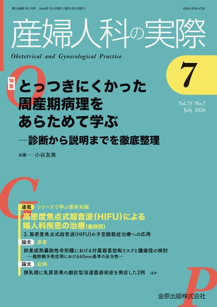 産婦人科の実際 2026年7月号 (発売日2026年07月20日) 表紙