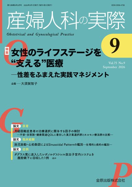 産婦人科の実際 2026年9月号 (発売日2026年09月20日) 表紙