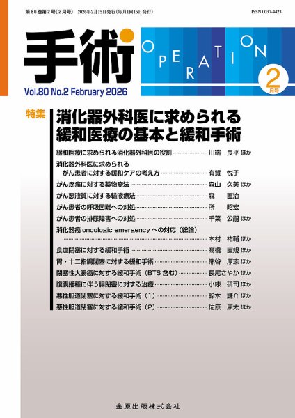 手術 2026年2月号 (発売日2026年02月20日) 表紙