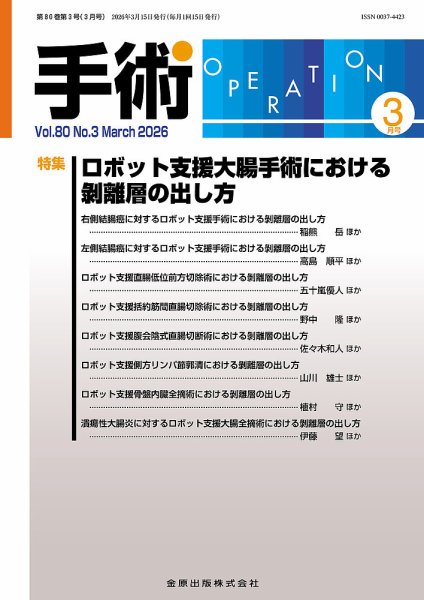 手術 2026年3月号 (発売日2026年03月20日) 表紙