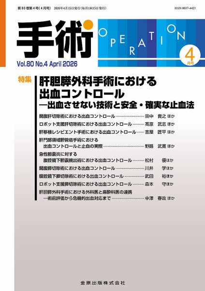手術 2026年4月号 (発売日2026年04月20日) 表紙