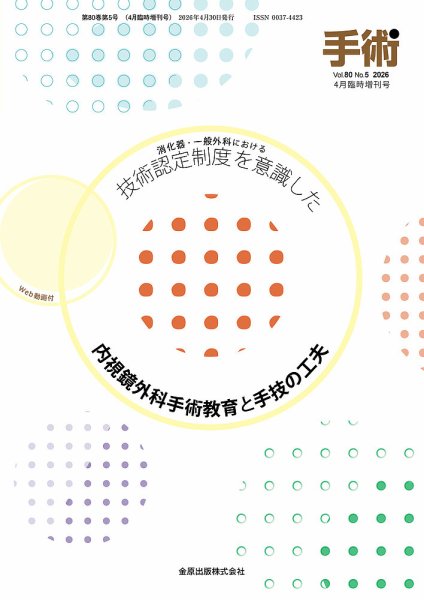 手術 増刊号 (発売日2026年05月08日) 表紙