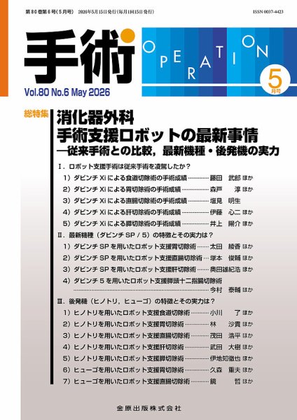 手術 2026年5月号 (発売日2026年05月20日) 表紙