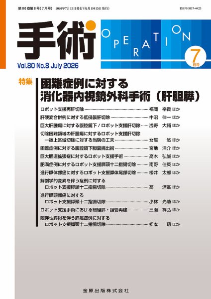 手術 2026年7月号 (発売日2026年07月20日) 表紙