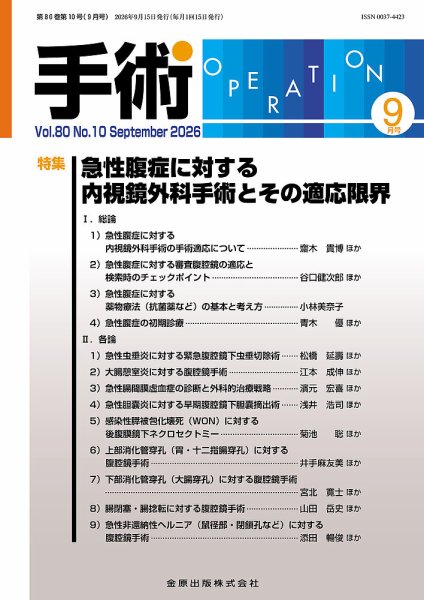 手術 2026年9月号 (発売日2026年09月20日) 表紙