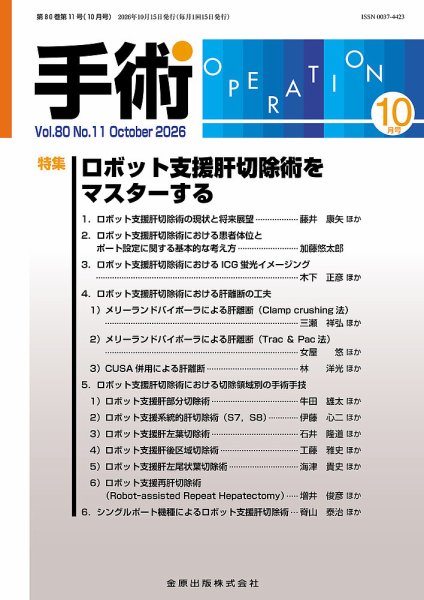 手術 2026年10月号 (発売日2026年10月20日) 表紙