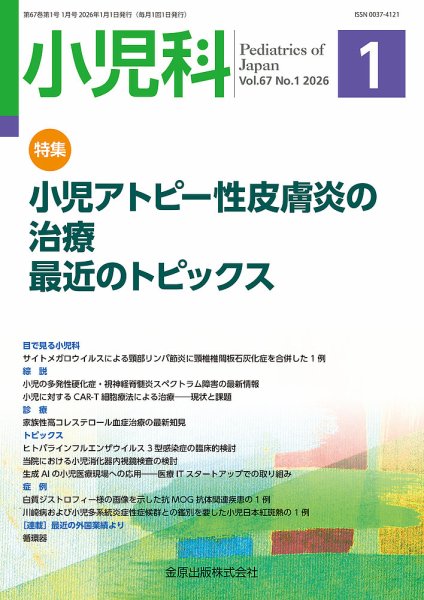 小児科 2026年1月号 (発売日2026年01月20日) 表紙