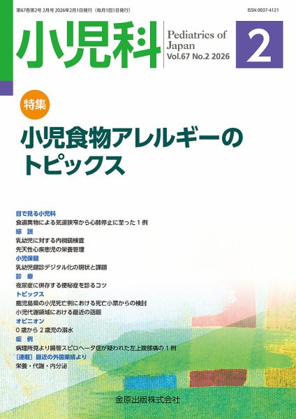 小児科 2026年2月号 (発売日2026年02月20日) 表紙