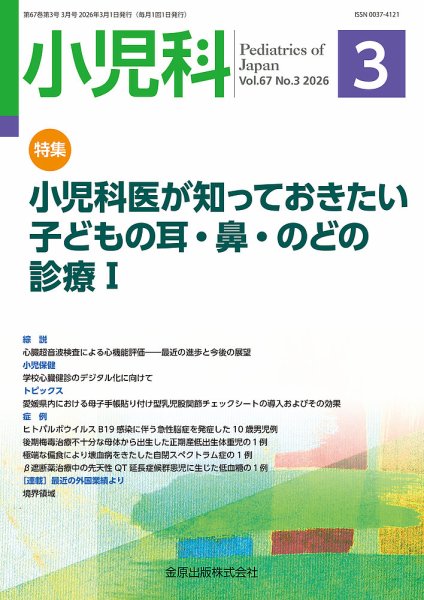 小児科 2026年3月号 (発売日2026年03月20日) 表紙