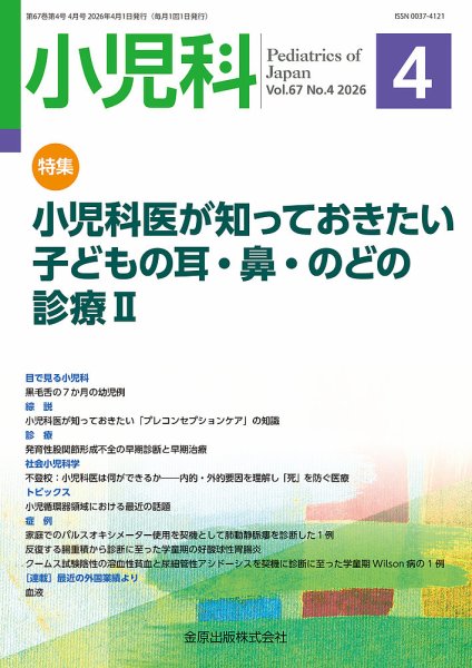 小児科 2026年4月号 (発売日2026年04月20日) 表紙