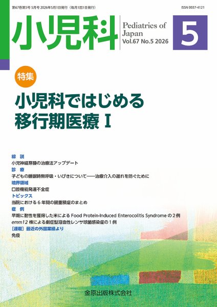 小児科 2026年5月号 (発売日2026年05月20日) 表紙