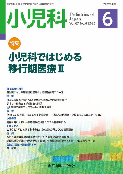 小児科 2026年6月号 (発売日2026年06月20日) 表紙