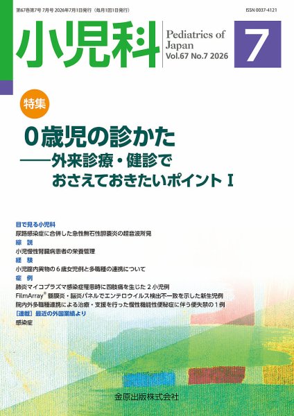 小児科 2026年7月号 (発売日2026年07月20日) 表紙
