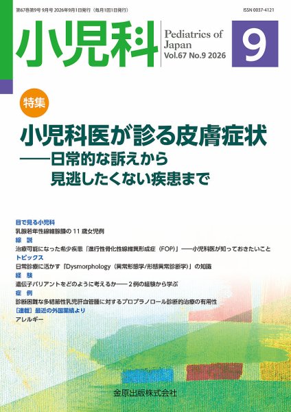小児科 2026年9月号 (発売日2026年09月20日) 表紙